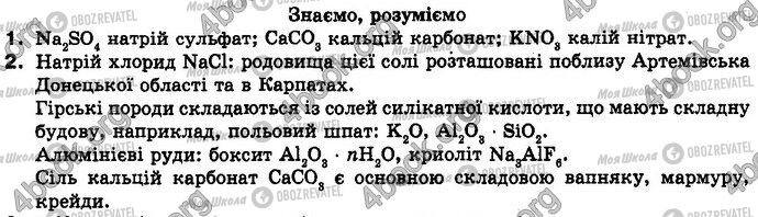 ГДЗ Хімія 8 клас сторінка §.48 Зад.1-2